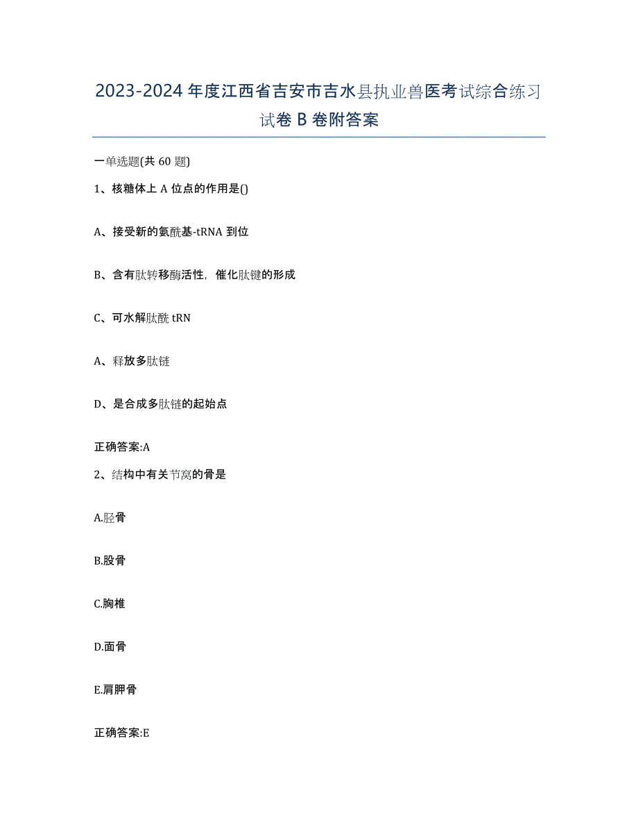 2023-2024年度江西省吉安市吉水县执业兽医考试综合练习试卷B卷附答案_第1页