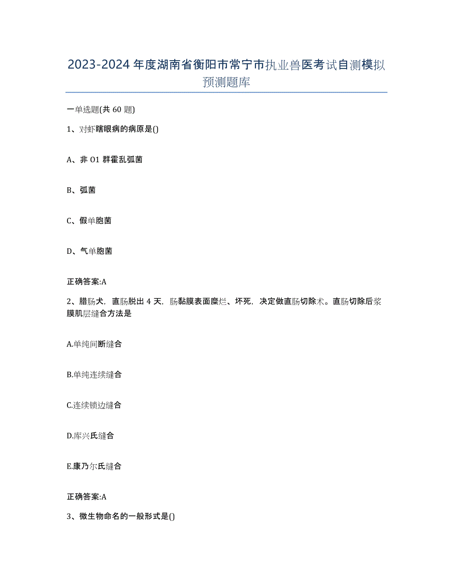 2023-2024年度湖南省衡阳市常宁市执业兽医考试自测模拟预测题库_第1页