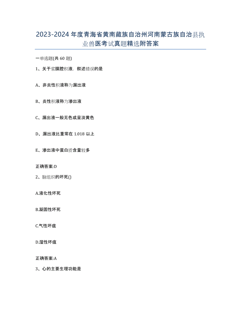 2023-2024年度青海省黄南藏族自治州河南蒙古族自治县执业兽医考试真题附答案_第1页