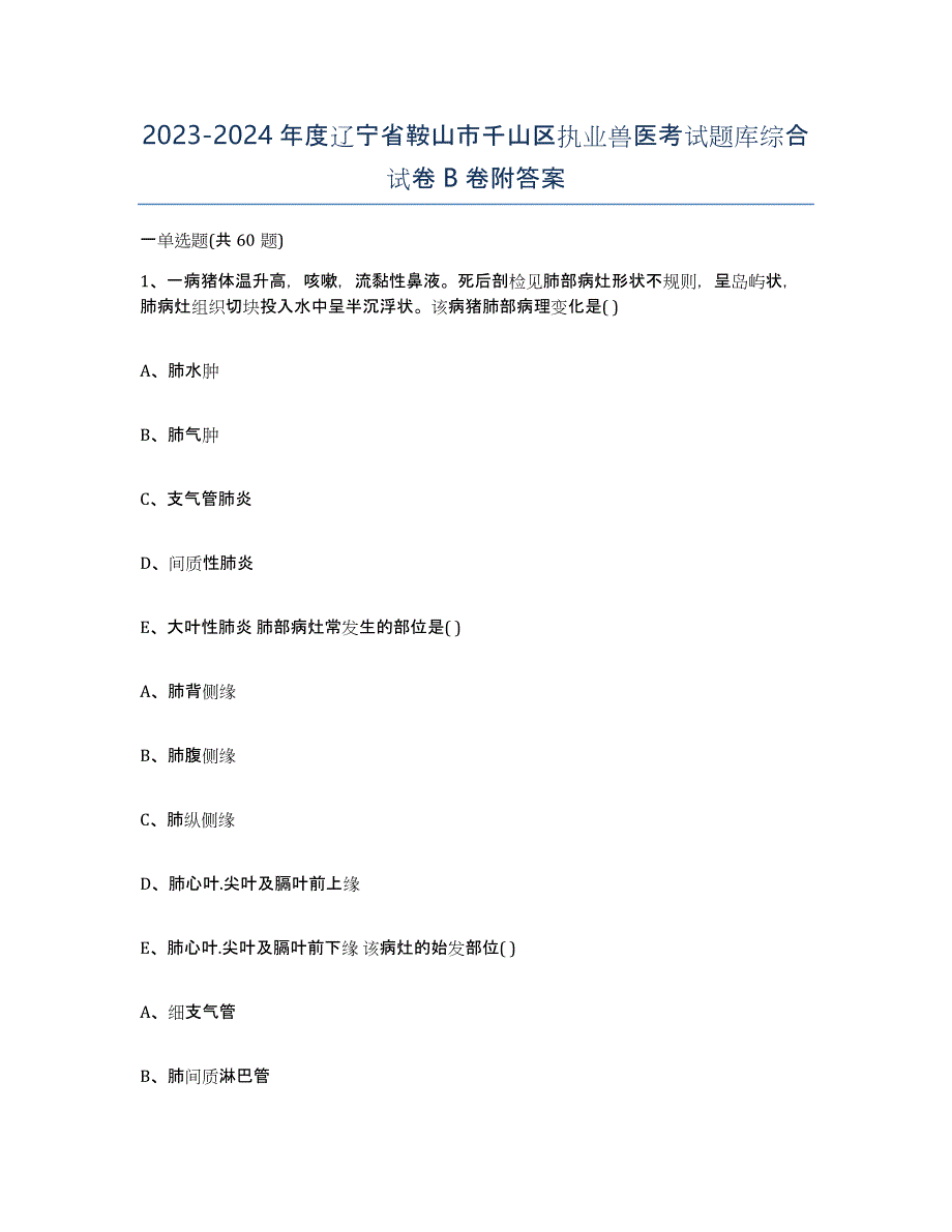 2023-2024年度辽宁省鞍山市千山区执业兽医考试题库综合试卷B卷附答案_第1页