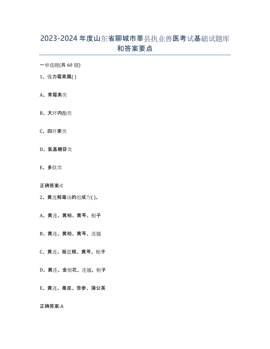 2023-2024年度山东省聊城市莘县执业兽医考试基础试题库和答案要点_第1页