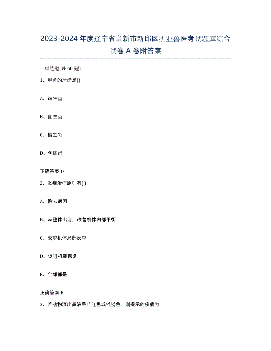 2023-2024年度辽宁省阜新市新邱区执业兽医考试题库综合试卷A卷附答案_第1页