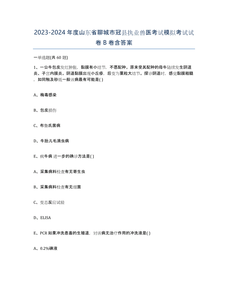 2023-2024年度山东省聊城市冠县执业兽医考试模拟考试试卷B卷含答案_第1页