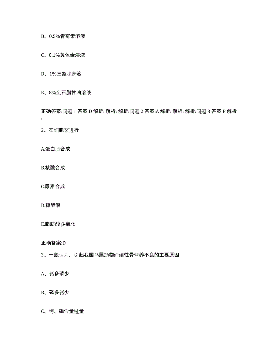 2023-2024年度山东省聊城市冠县执业兽医考试模拟考试试卷B卷含答案_第2页