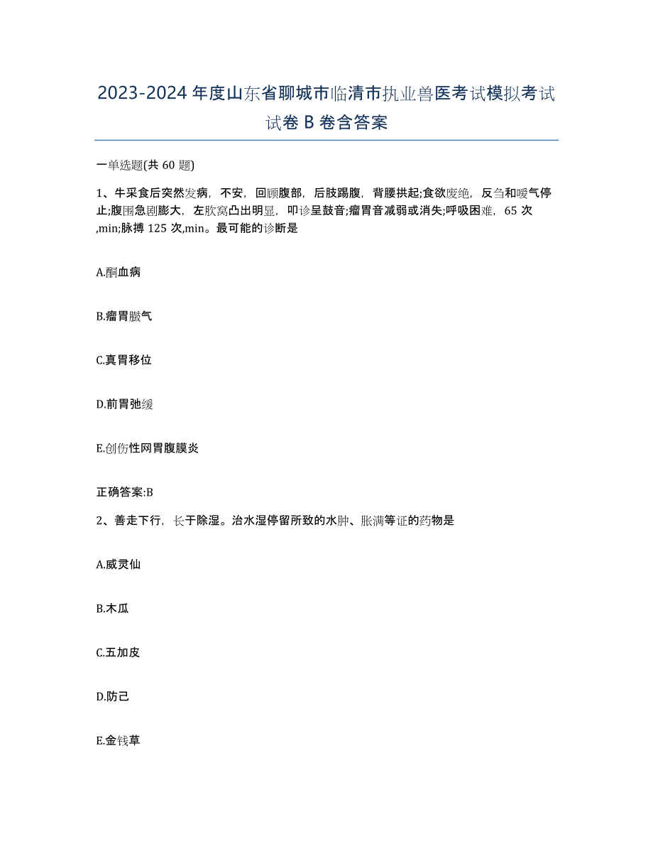 2023-2024年度山东省聊城市临清市执业兽医考试模拟考试试卷B卷含答案_第1页