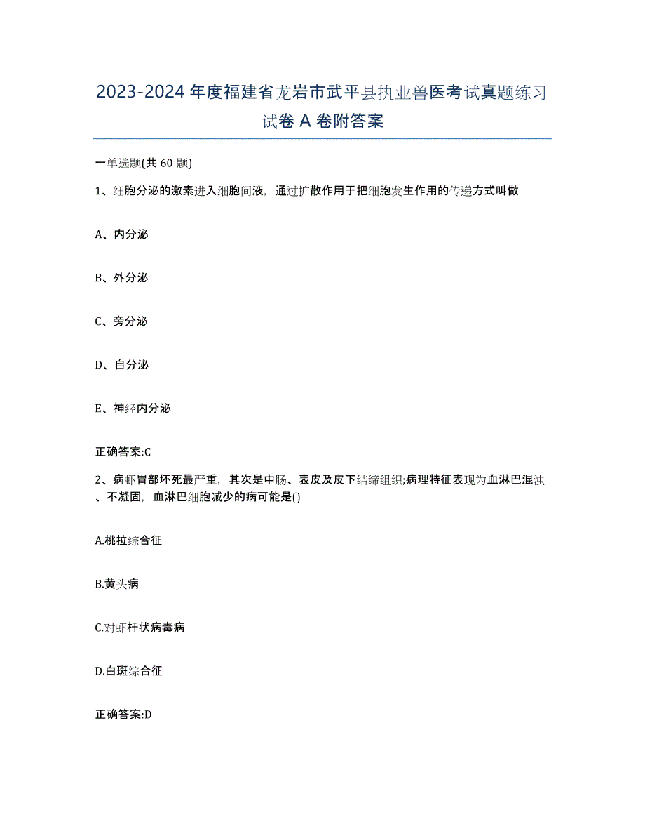 2023-2024年度福建省龙岩市武平县执业兽医考试真题练习试卷A卷附答案_第1页