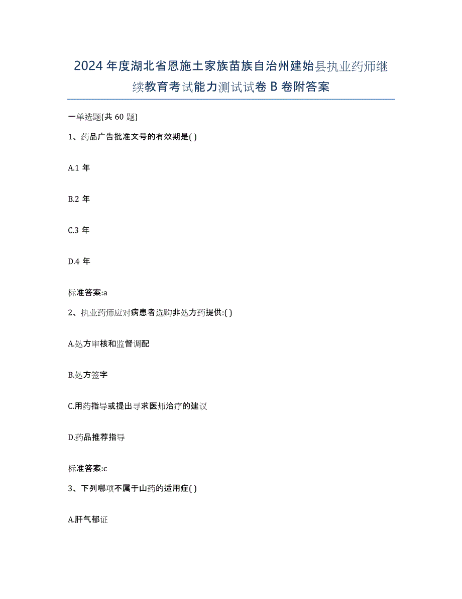 2024年度湖北省恩施土家族苗族自治州建始县执业药师继续教育考试能力测试试卷B卷附答案_第1页