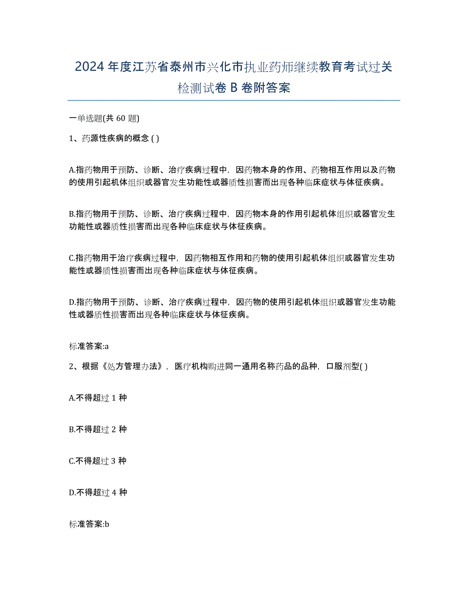 2024年度江苏省泰州市兴化市执业药师继续教育考试过关检测试卷B卷附答案_第1页