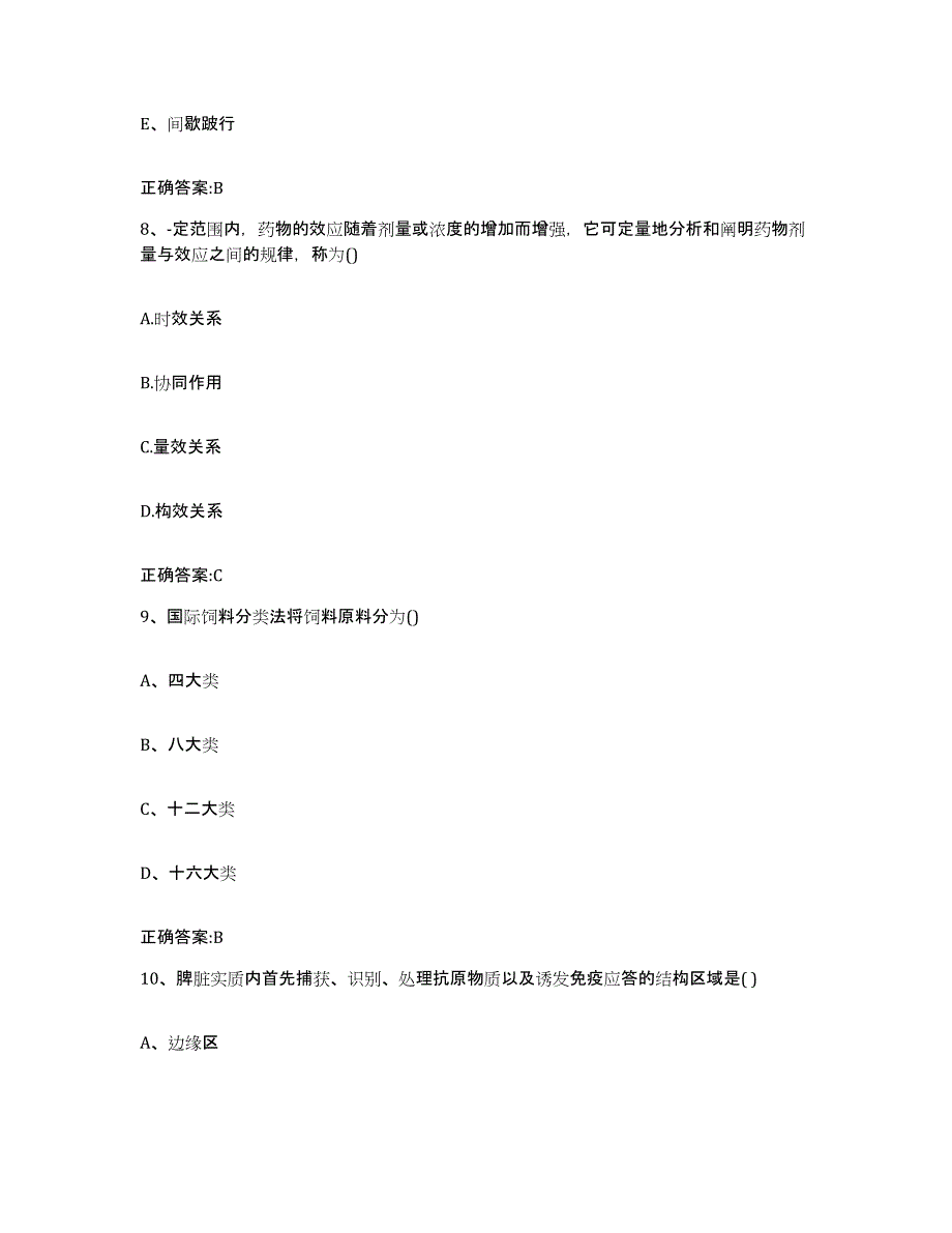 2023-2024年度河南省南阳市执业兽医考试押题练习试卷B卷附答案_第4页