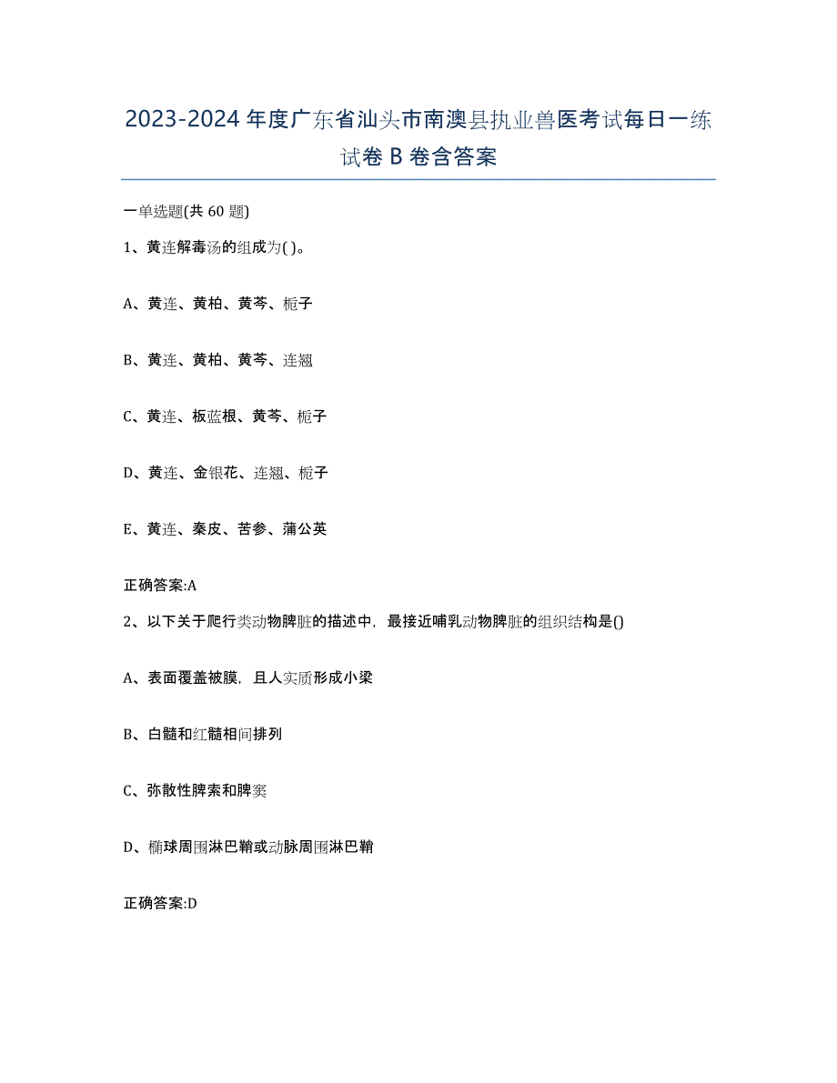 2023-2024年度广东省汕头市南澳县执业兽医考试每日一练试卷B卷含答案_第1页