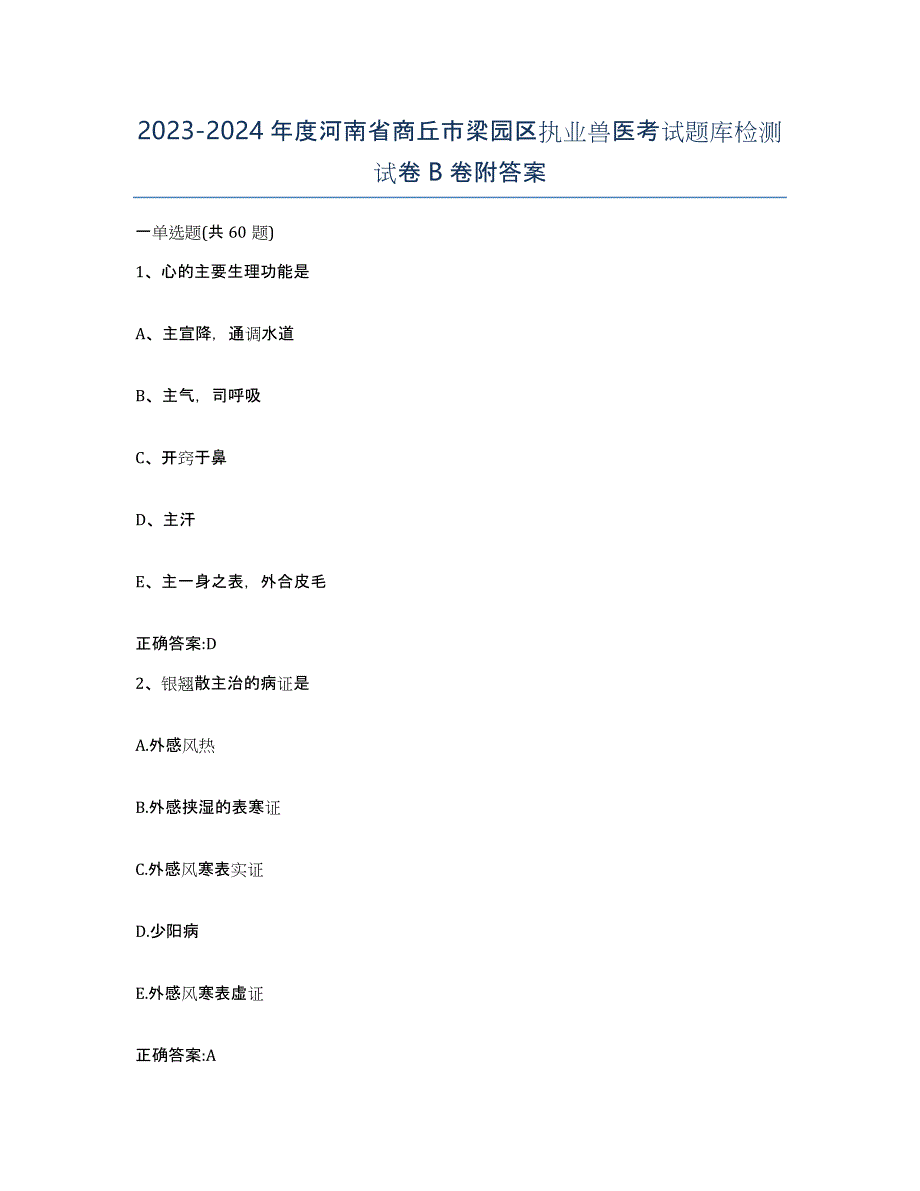 2023-2024年度河南省商丘市梁园区执业兽医考试题库检测试卷B卷附答案_第1页