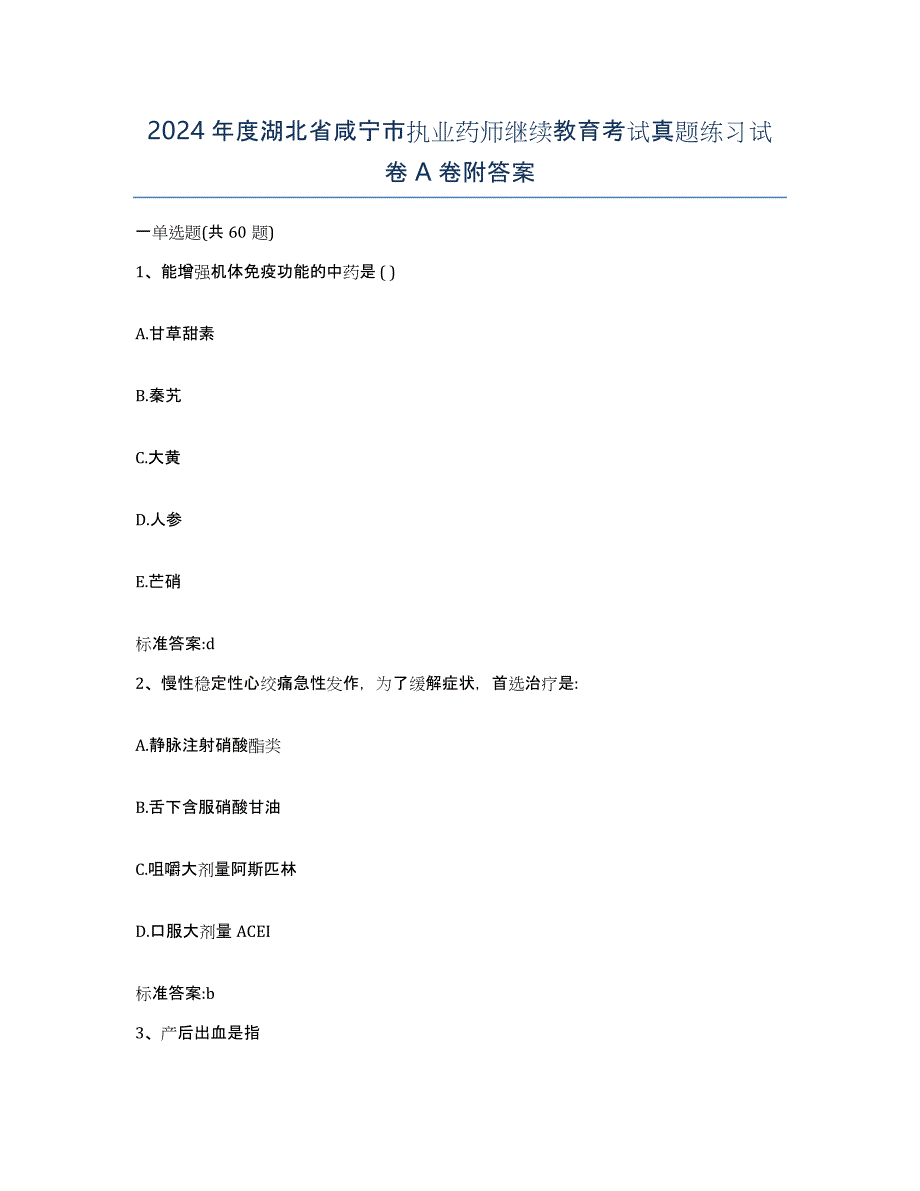 2024年度湖北省咸宁市执业药师继续教育考试真题练习试卷A卷附答案_第1页