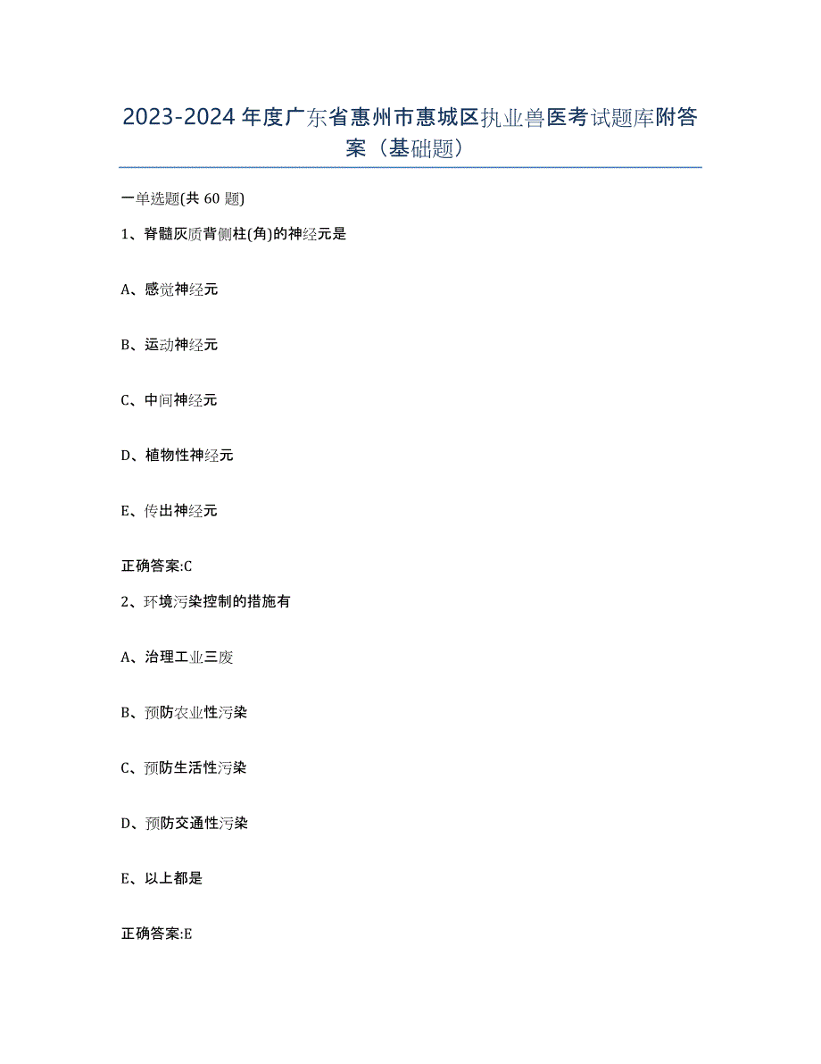2023-2024年度广东省惠州市惠城区执业兽医考试题库附答案（基础题）_第1页