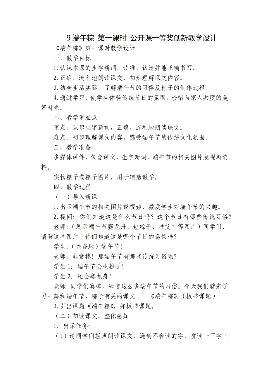 9端午粽 第一课时 公开课一等奖创新教学设计_第1页