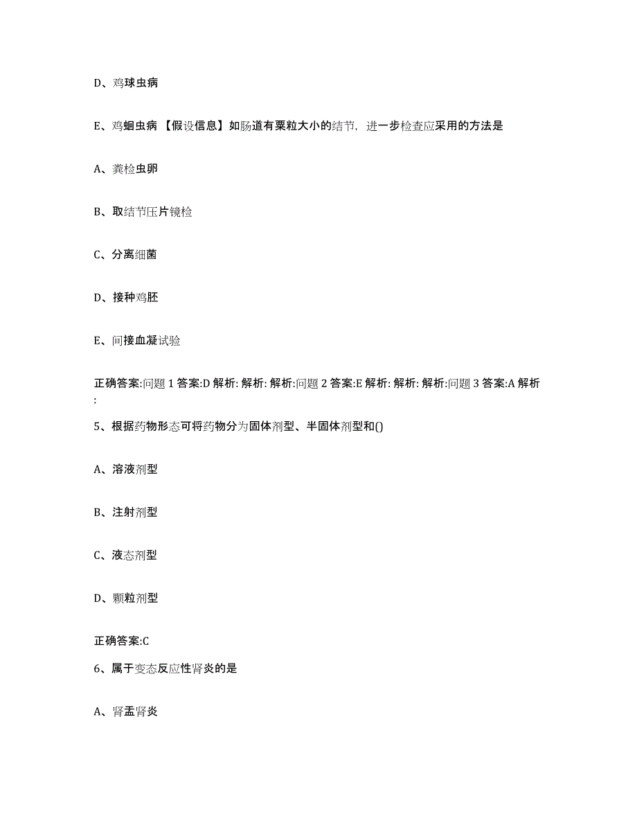 2023-2024年度湖南省益阳市赫山区执业兽医考试每日一练试卷A卷含答案_第3页