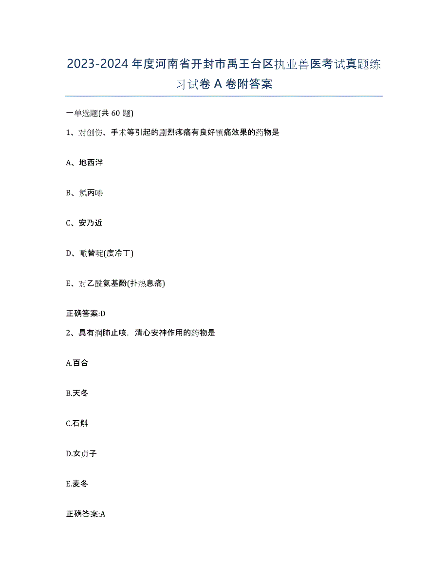 2023-2024年度河南省开封市禹王台区执业兽医考试真题练习试卷A卷附答案_第1页