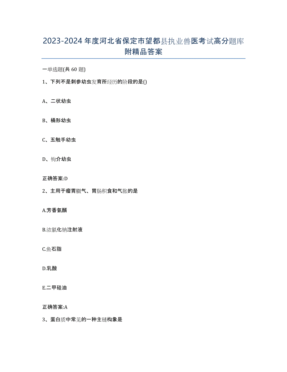 2023-2024年度河北省保定市望都县执业兽医考试高分题库附答案_第1页