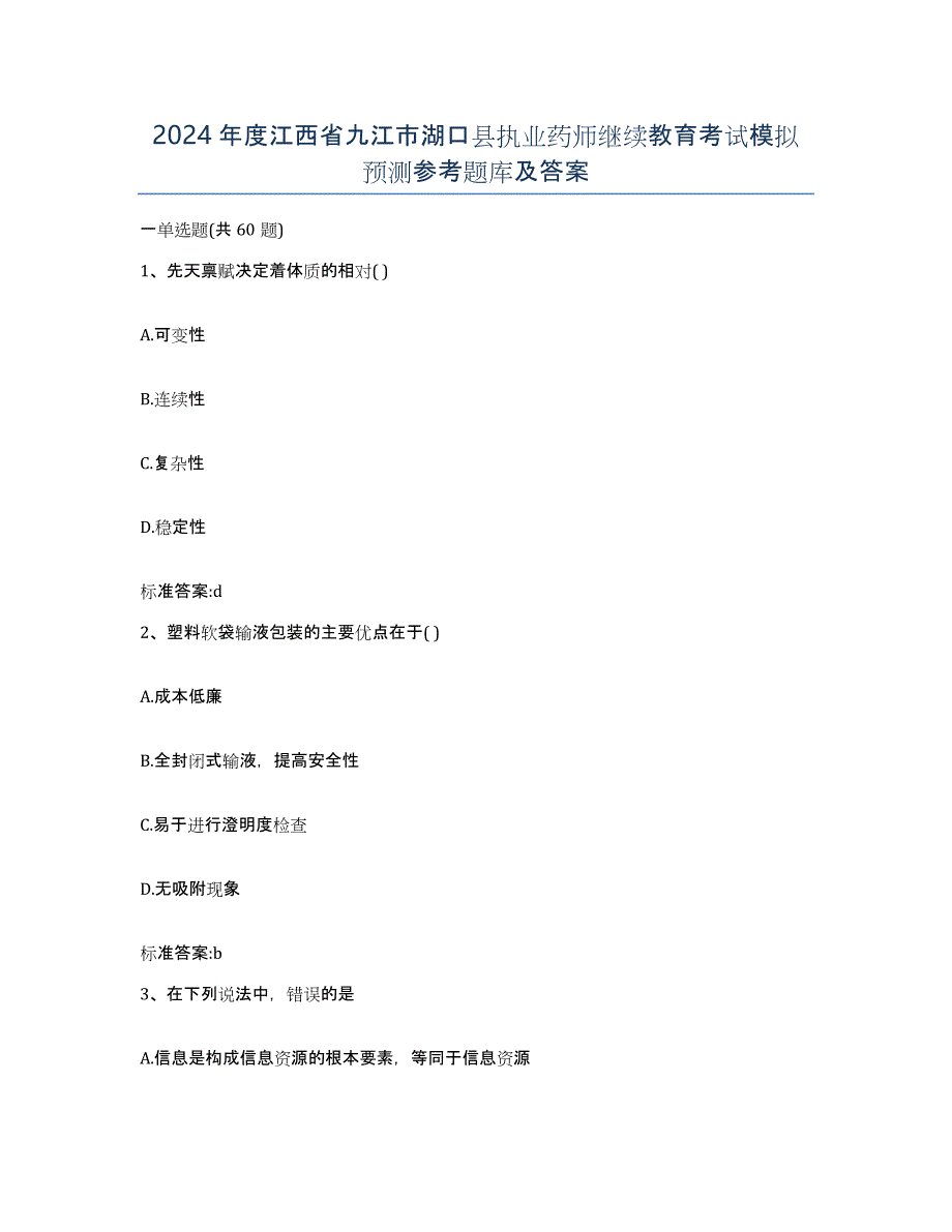 2024年度江西省九江市湖口县执业药师继续教育考试模拟预测参考题库及答案_第1页