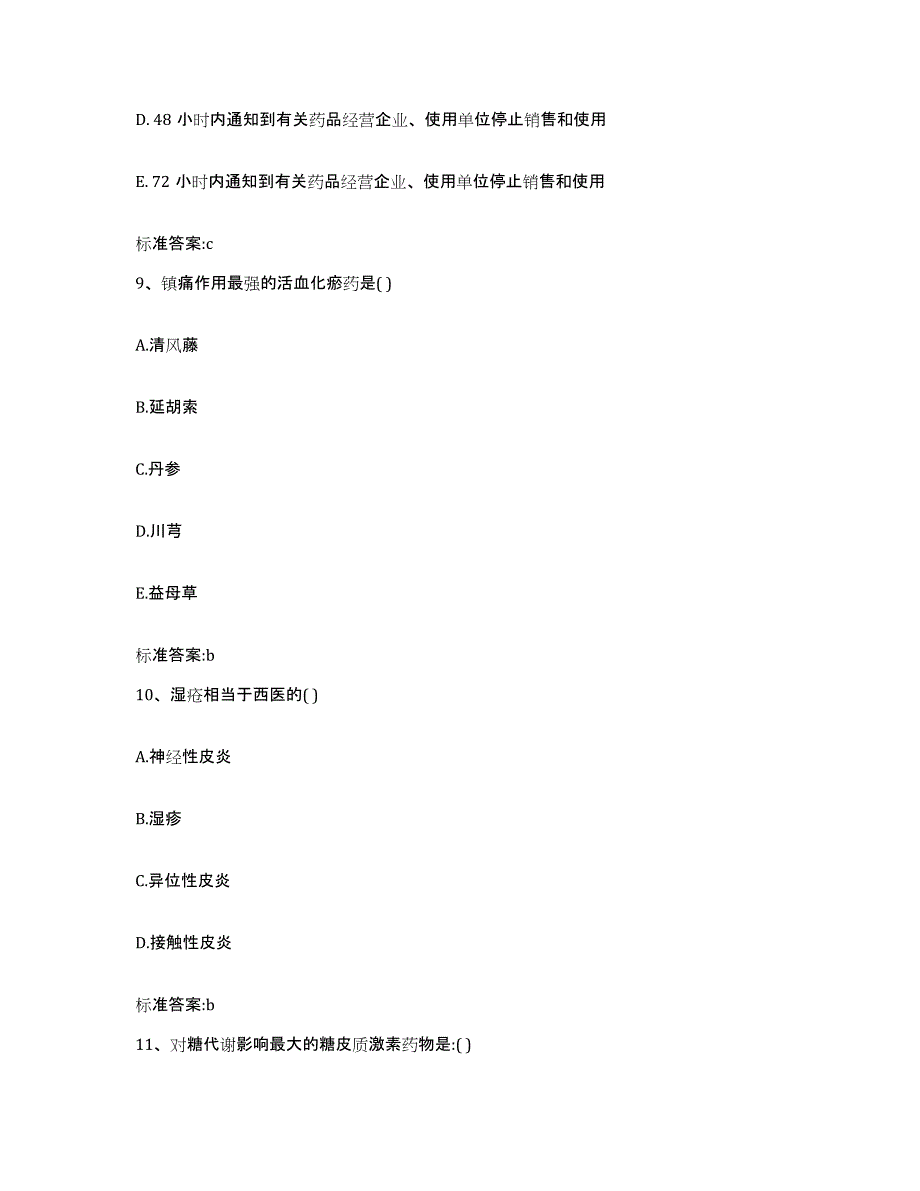 2024年度山东省潍坊市诸城市执业药师继续教育考试高分通关题型题库附解析答案_第4页