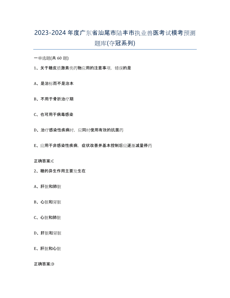 2023-2024年度广东省汕尾市陆丰市执业兽医考试模考预测题库(夺冠系列)_第1页