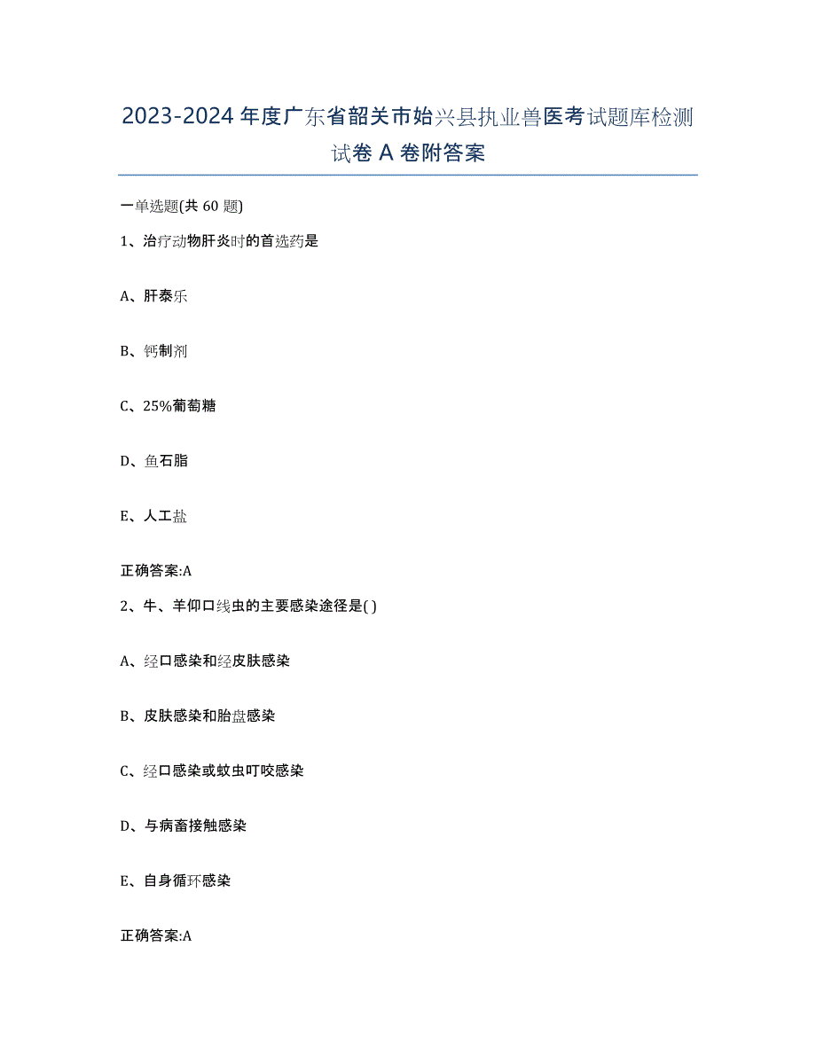 2023-2024年度广东省韶关市始兴县执业兽医考试题库检测试卷A卷附答案_第1页