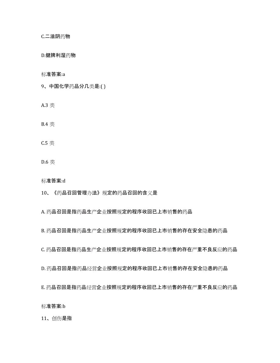 2024年度浙江省杭州市富阳市执业药师继续教育考试提升训练试卷B卷附答案_第4页