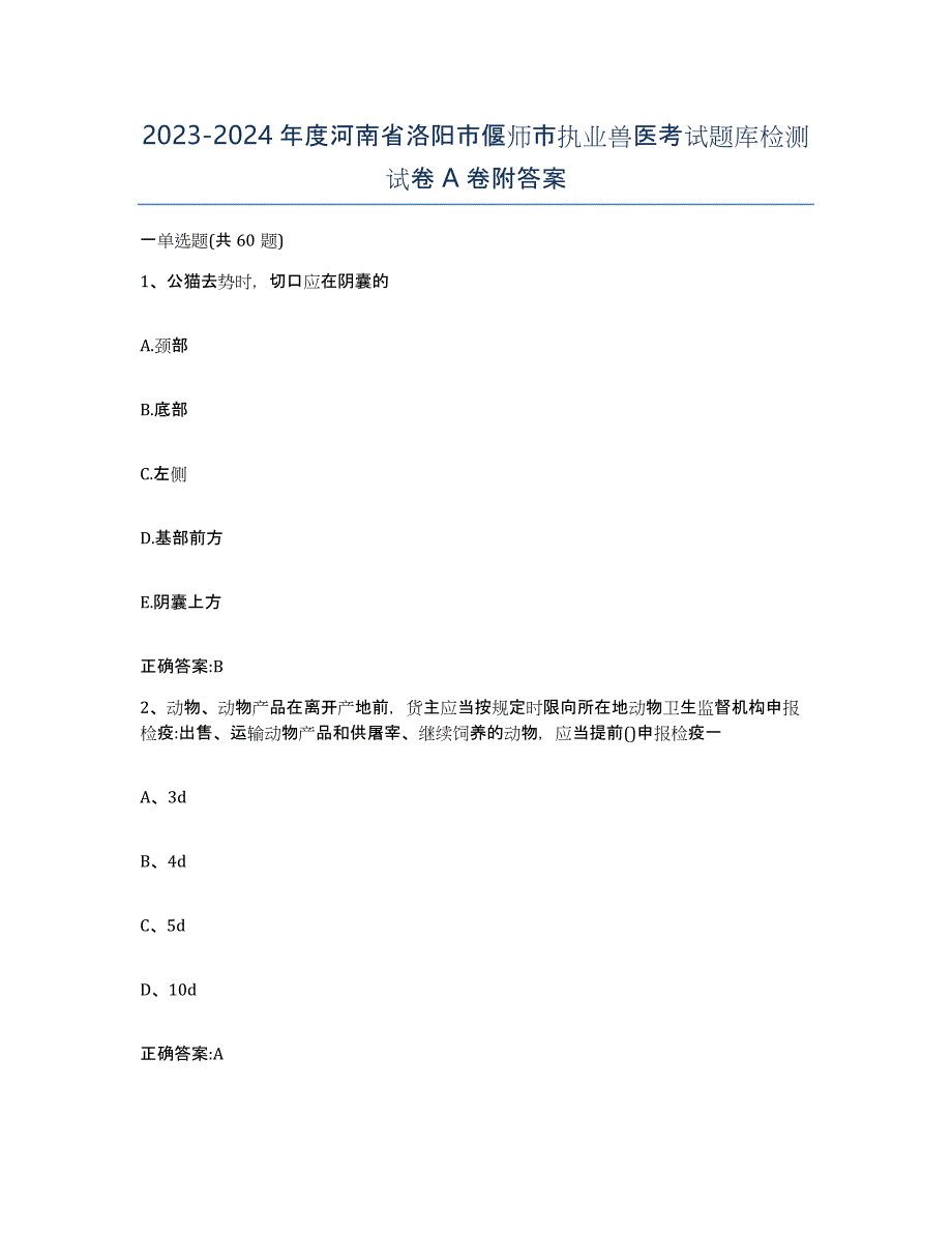 2023-2024年度河南省洛阳市偃师市执业兽医考试题库检测试卷A卷附答案_第1页