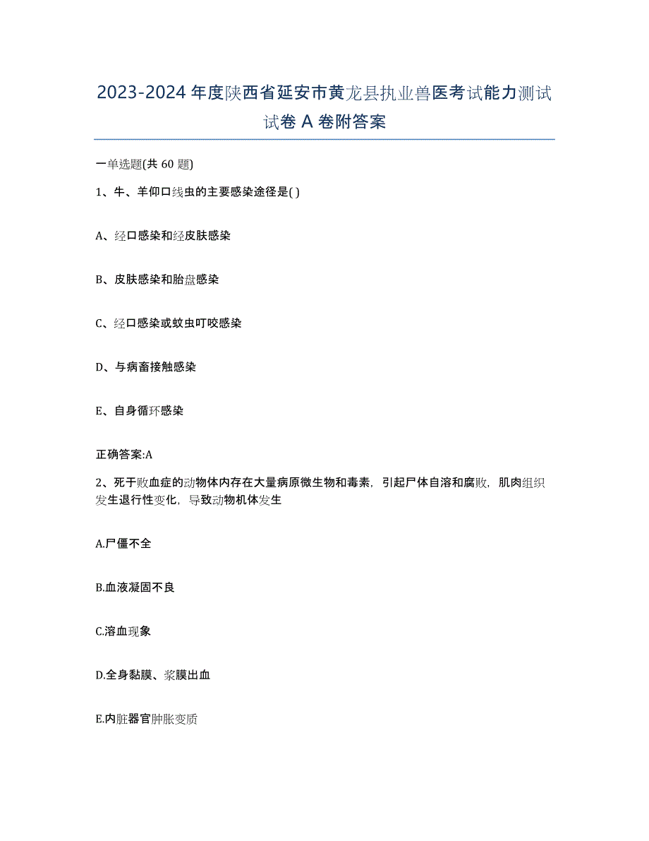 2023-2024年度陕西省延安市黄龙县执业兽医考试能力测试试卷A卷附答案_第1页