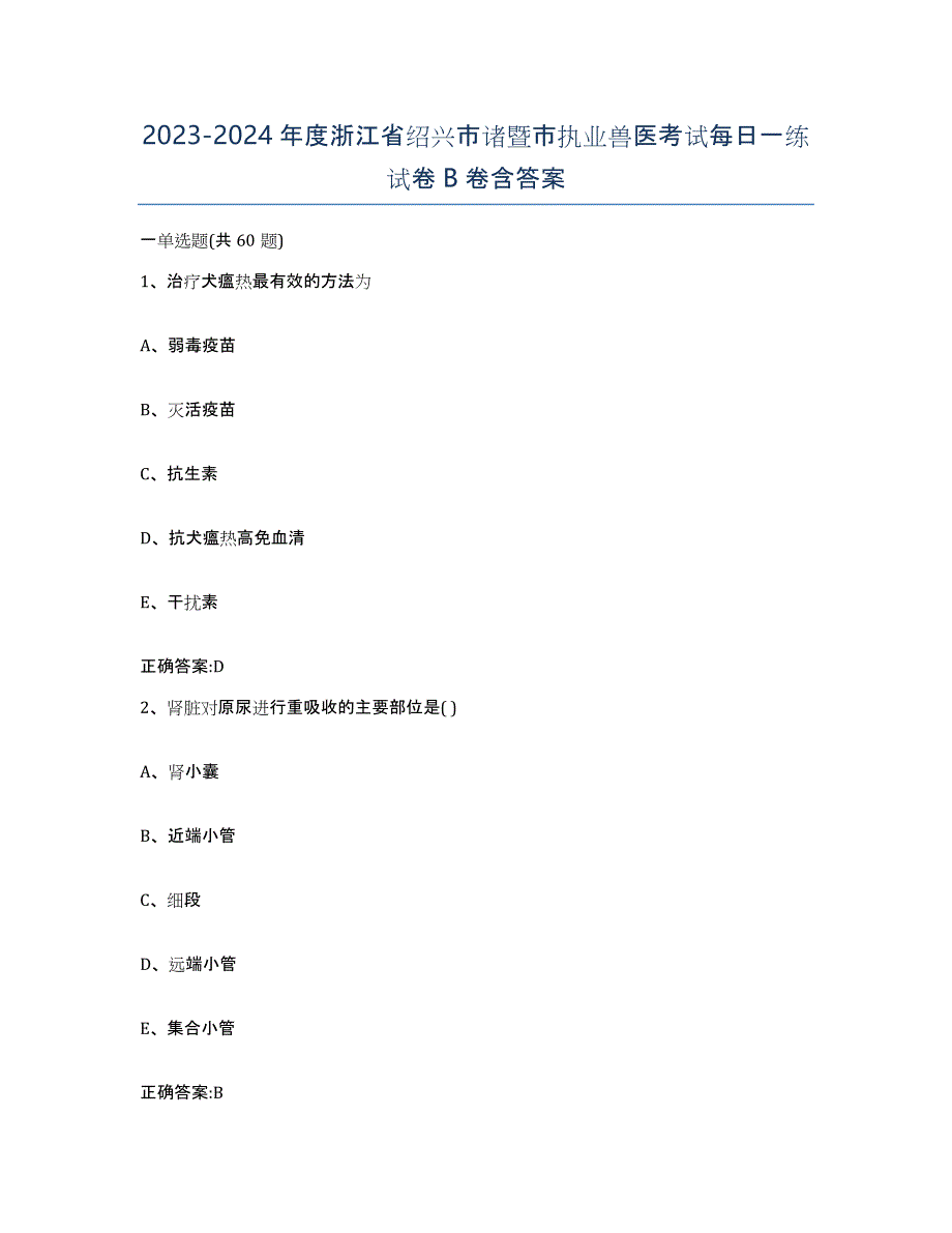 2023-2024年度浙江省绍兴市诸暨市执业兽医考试每日一练试卷B卷含答案_第1页