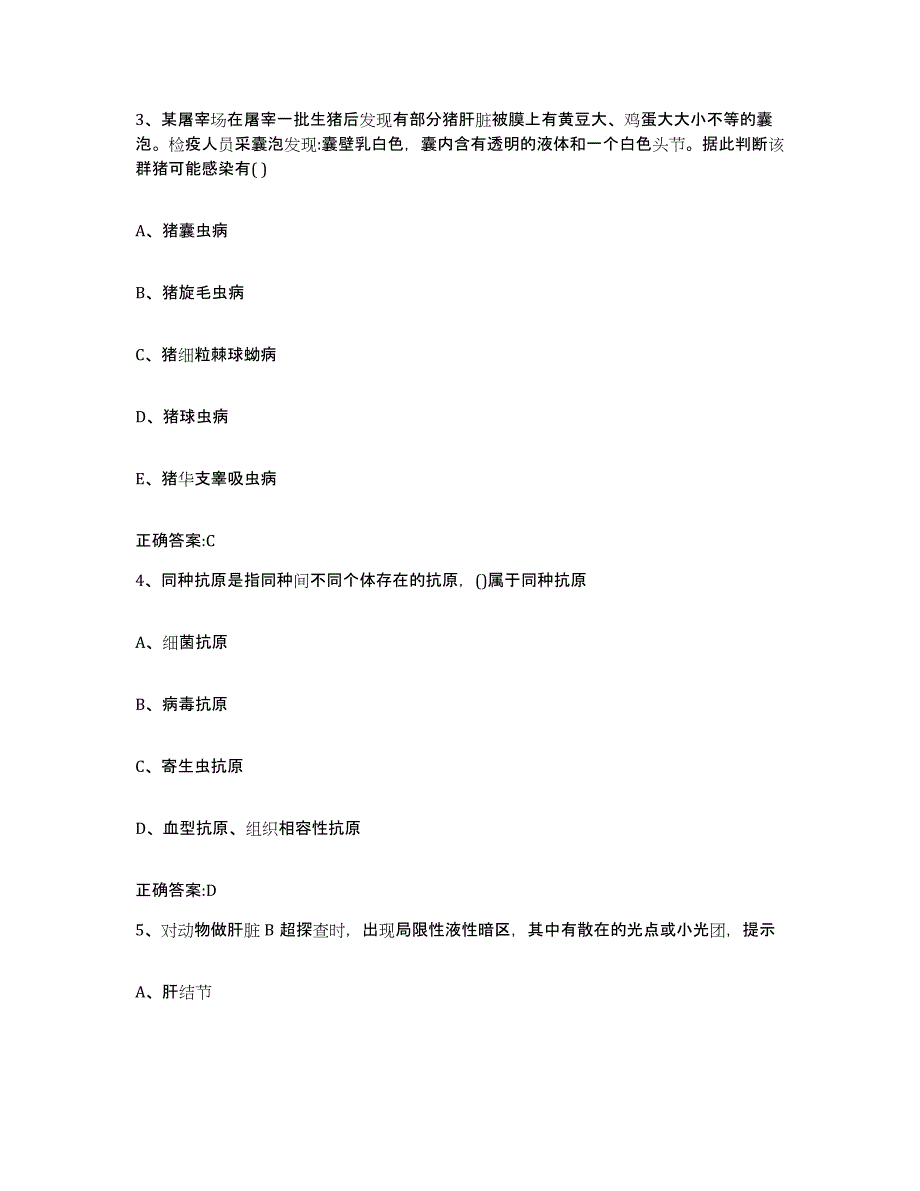 2023-2024年度甘肃省白银市会宁县执业兽医考试押题练习试题A卷含答案_第2页