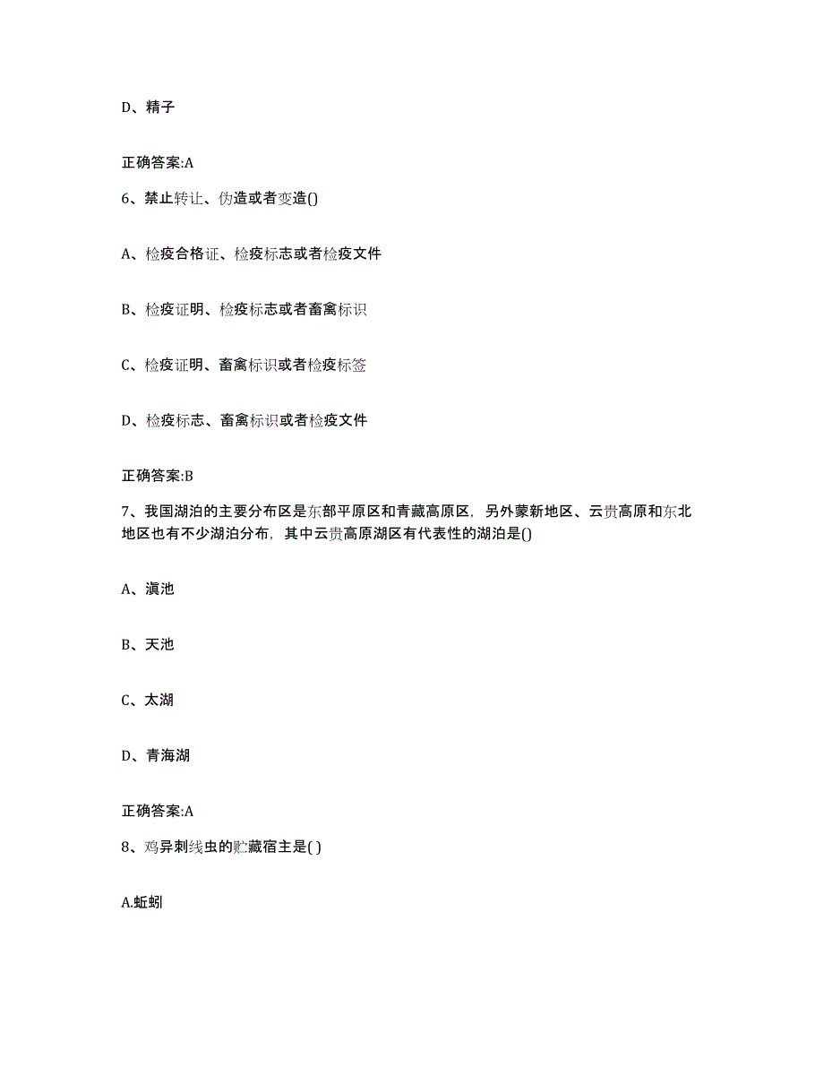 2023-2024年度陕西省延安市吴起县执业兽医考试模拟考核试卷含答案_第3页