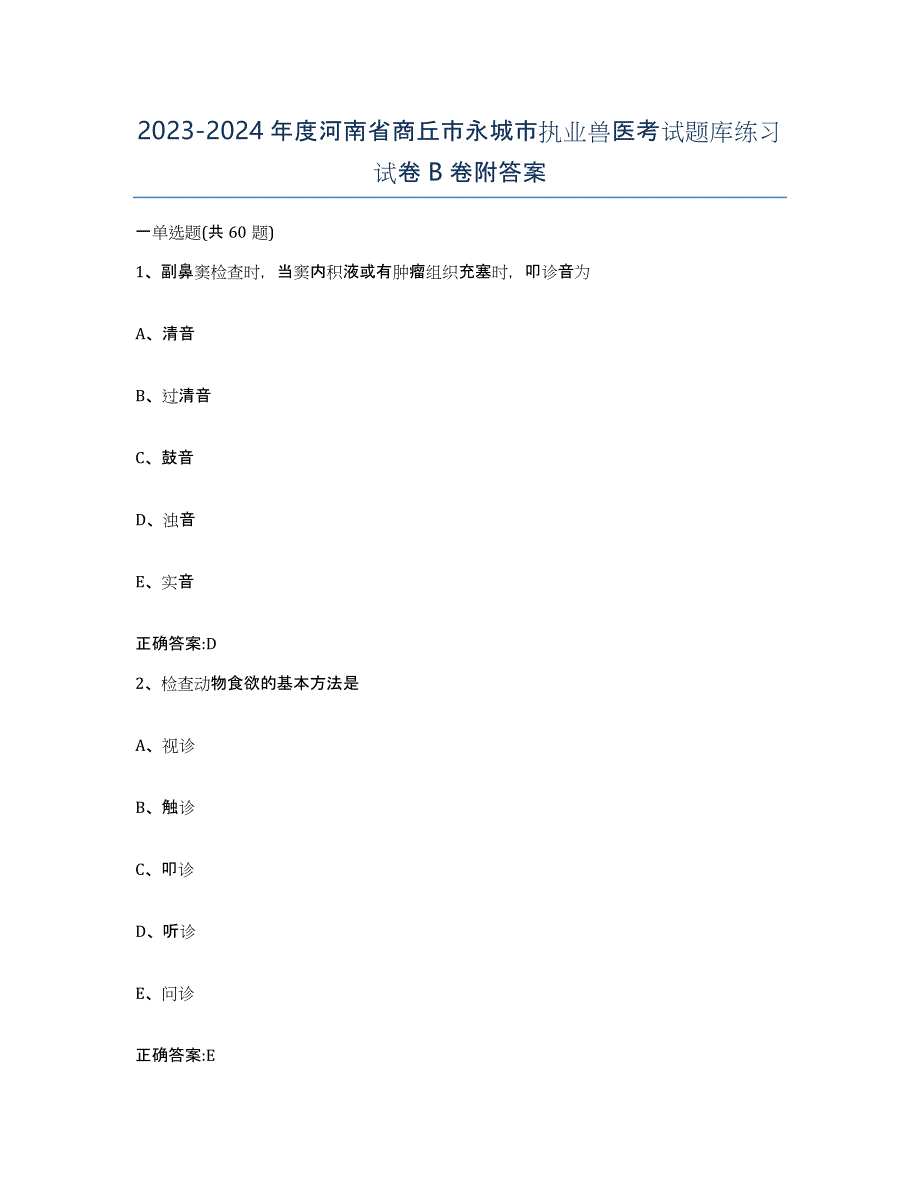 2023-2024年度河南省商丘市永城市执业兽医考试题库练习试卷B卷附答案_第1页