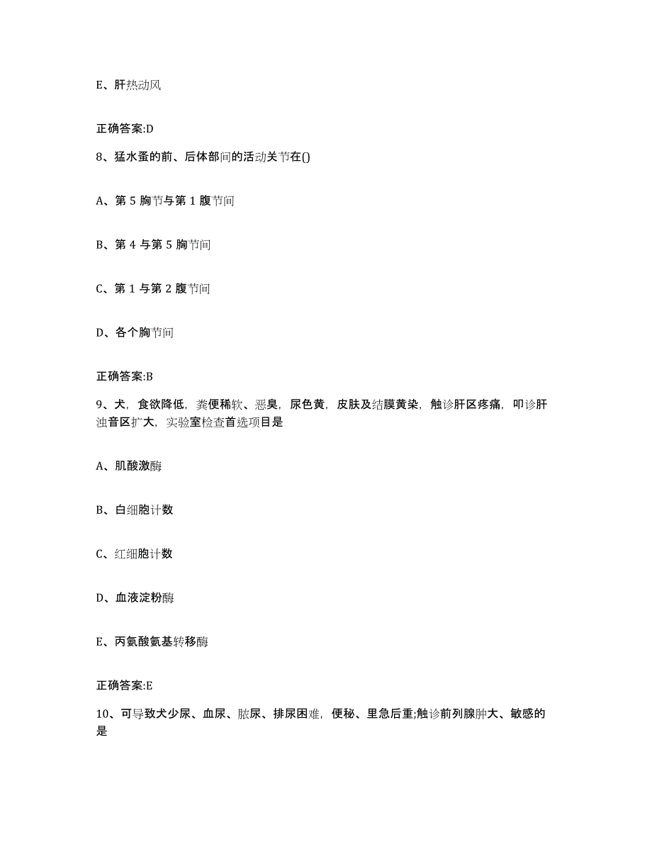 2023-2024年度福建省宁德市蕉城区执业兽医考试自测模拟预测题库_第4页