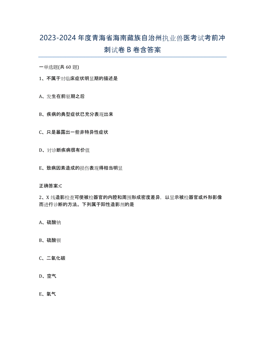 2023-2024年度青海省海南藏族自治州执业兽医考试考前冲刺试卷B卷含答案_第1页