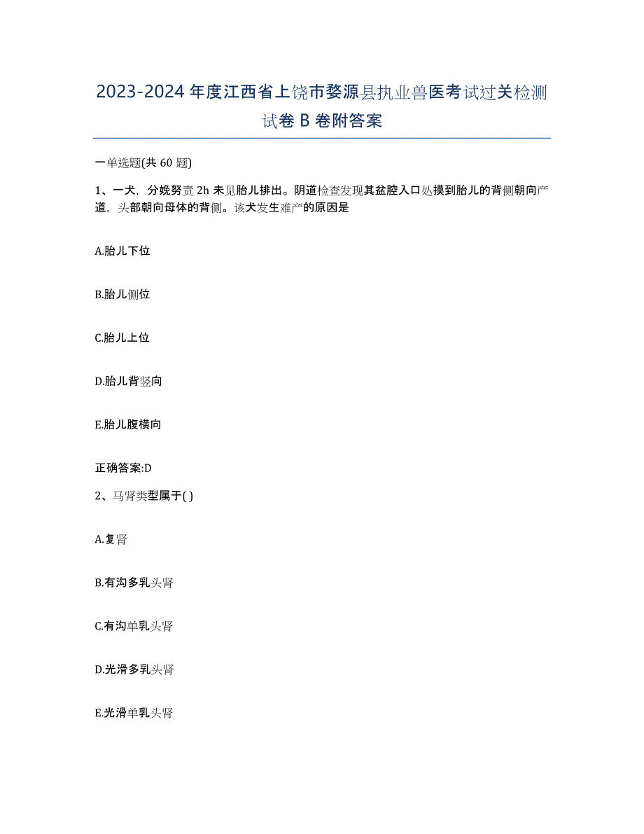 2023-2024年度江西省上饶市婺源县执业兽医考试过关检测试卷B卷附答案_第1页