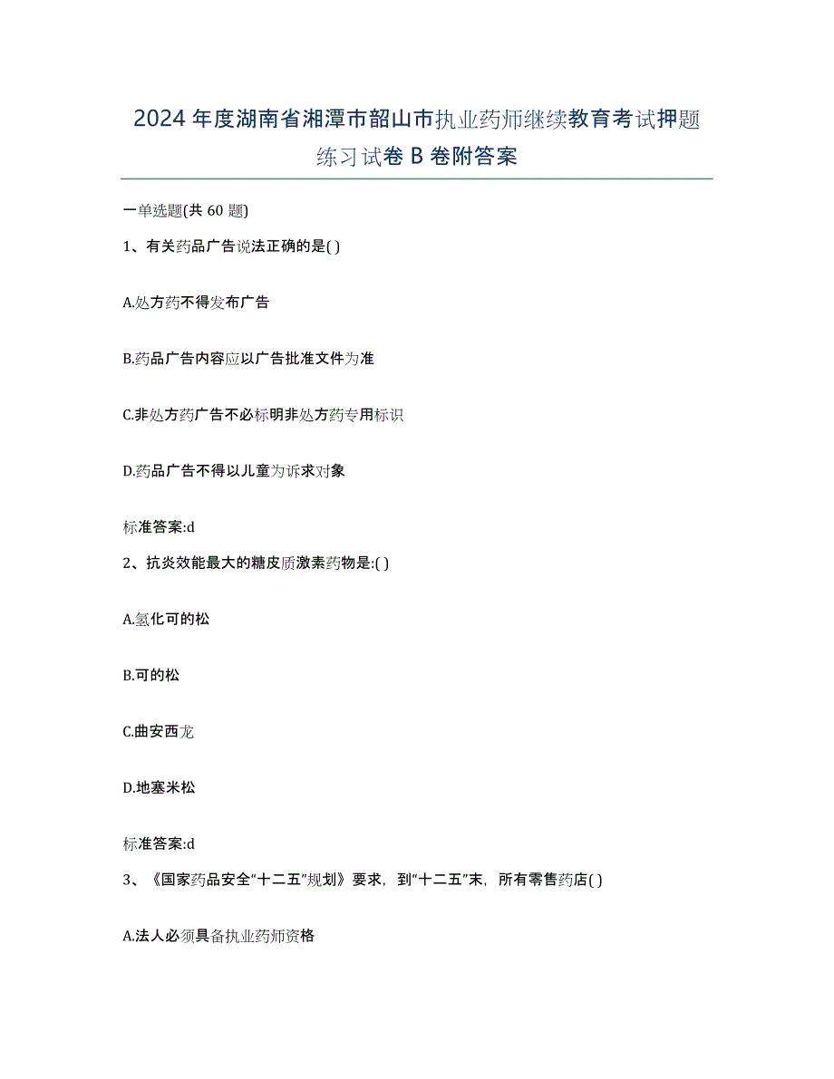 2024年度湖南省湘潭市韶山市执业药师继续教育考试押题练习试卷B卷附答案_第1页