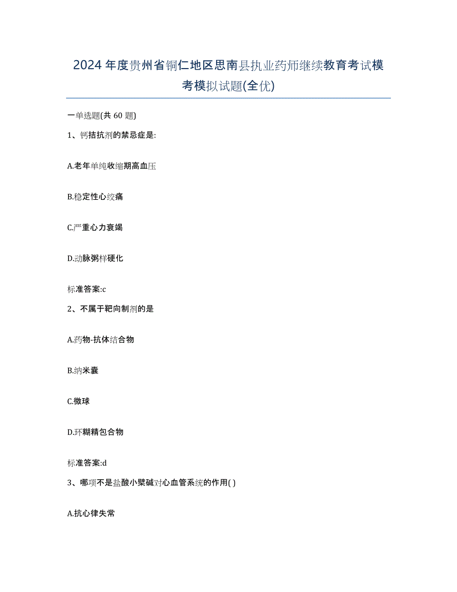 2024年度贵州省铜仁地区思南县执业药师继续教育考试模考模拟试题(全优)_第1页