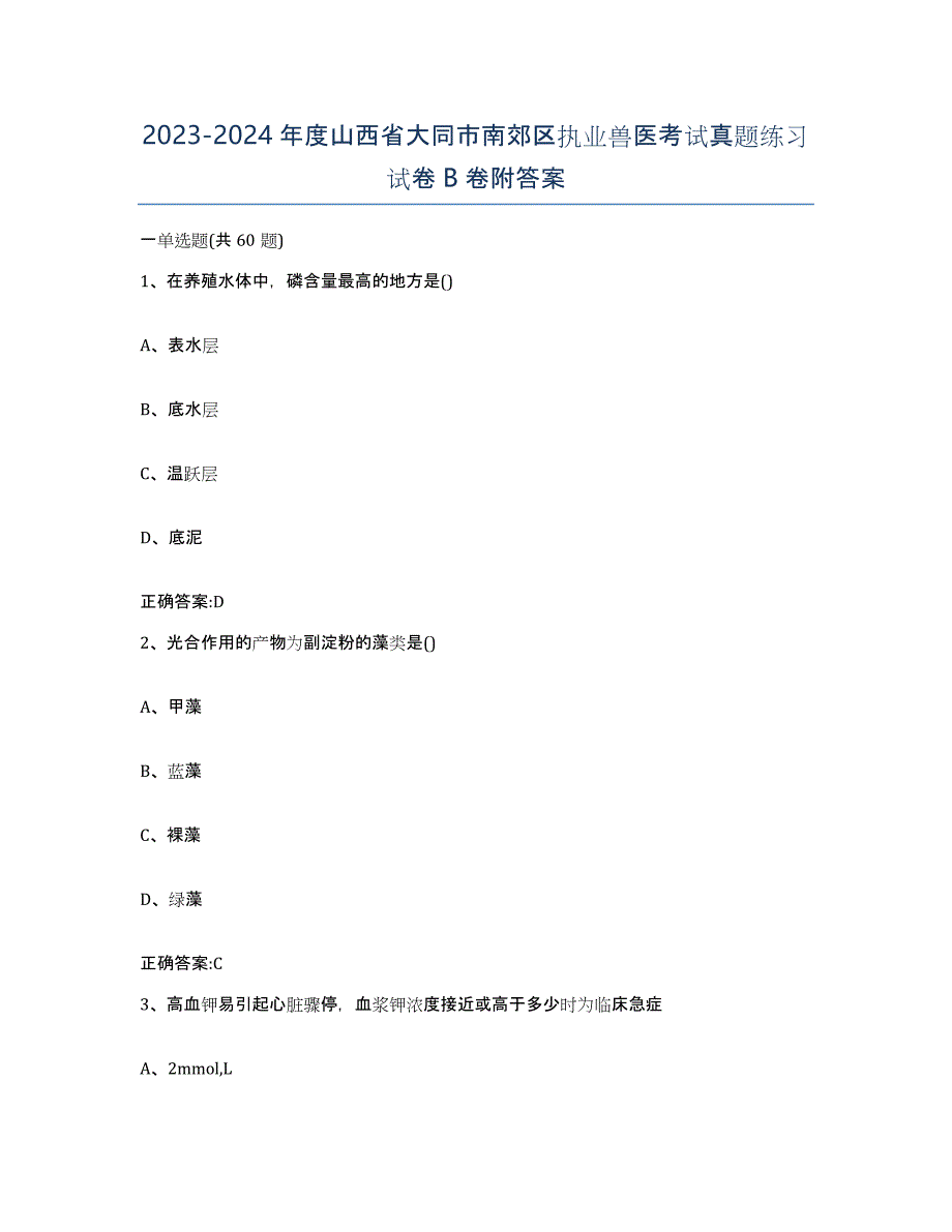 2023-2024年度山西省大同市南郊区执业兽医考试真题练习试卷B卷附答案_第1页