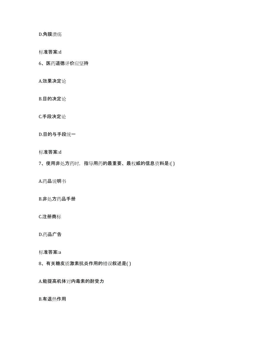 2024年度山西省长治市执业药师继续教育考试高分题库附答案_第3页