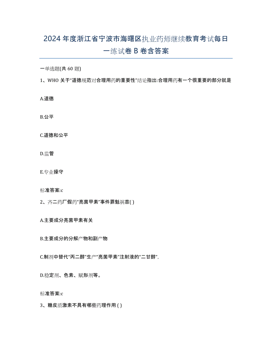 2024年度浙江省宁波市海曙区执业药师继续教育考试每日一练试卷B卷含答案_第1页