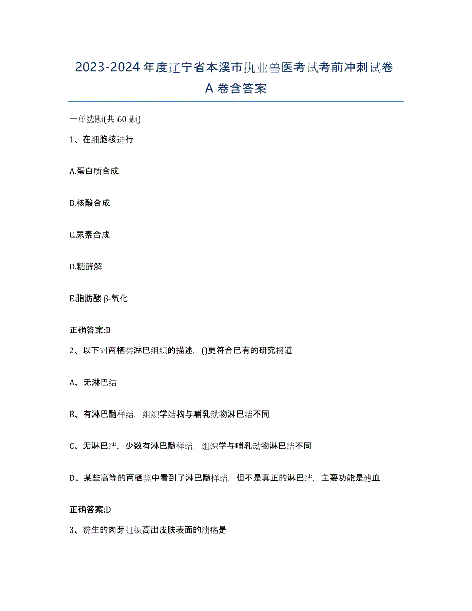 2023-2024年度辽宁省本溪市执业兽医考试考前冲刺试卷A卷含答案_第1页