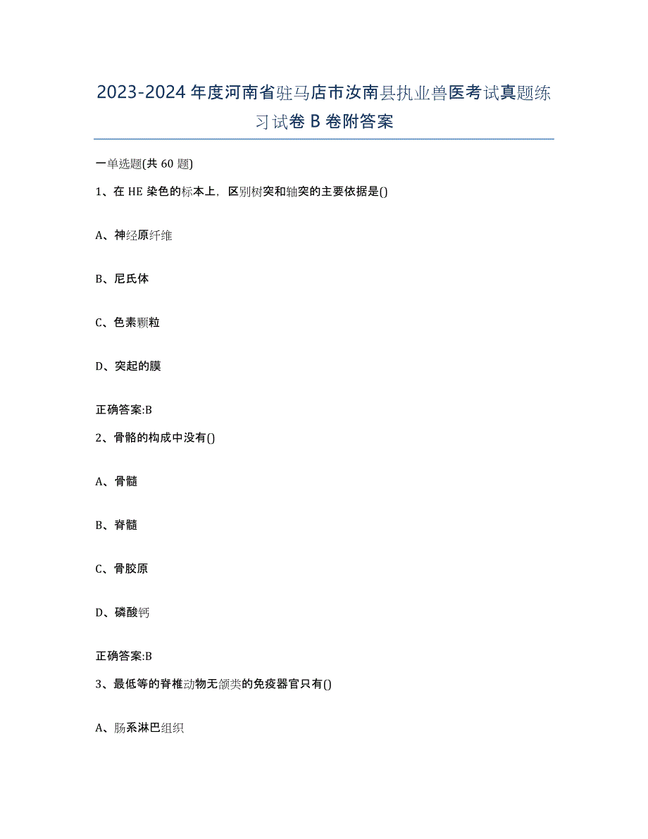 2023-2024年度河南省驻马店市汝南县执业兽医考试真题练习试卷B卷附答案_第1页