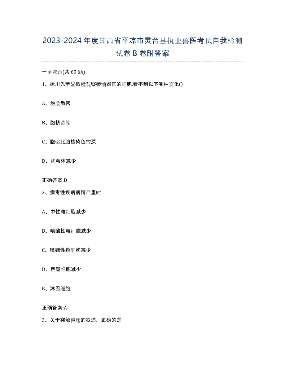 2023-2024年度甘肃省平凉市灵台县执业兽医考试自我检测试卷B卷附答案_第1页