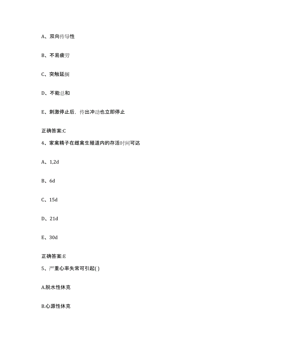 2023-2024年度甘肃省平凉市灵台县执业兽医考试自我检测试卷B卷附答案_第2页