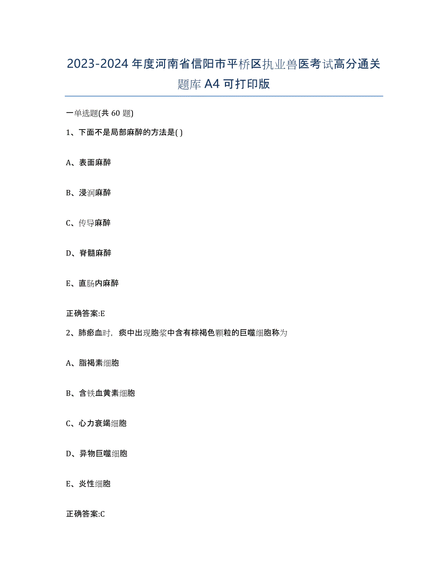 2023-2024年度河南省信阳市平桥区执业兽医考试高分通关题库A4可打印版_第1页