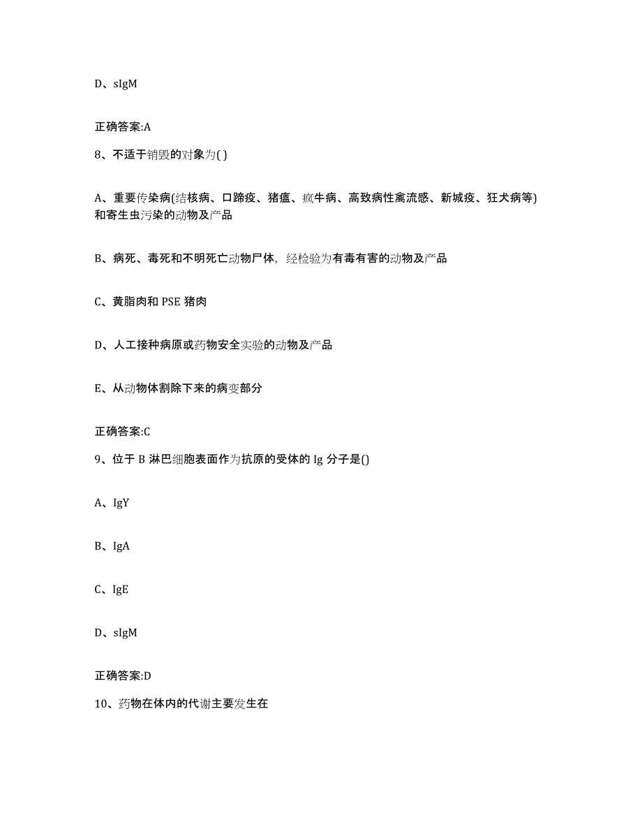 2023-2024年度河南省信阳市平桥区执业兽医考试高分通关题库A4可打印版_第4页