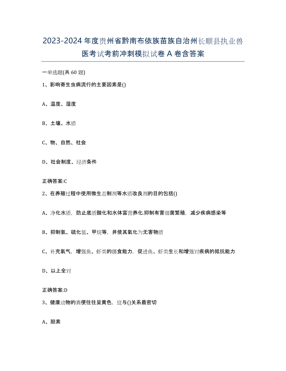 2023-2024年度贵州省黔南布依族苗族自治州长顺县执业兽医考试考前冲刺模拟试卷A卷含答案_第1页