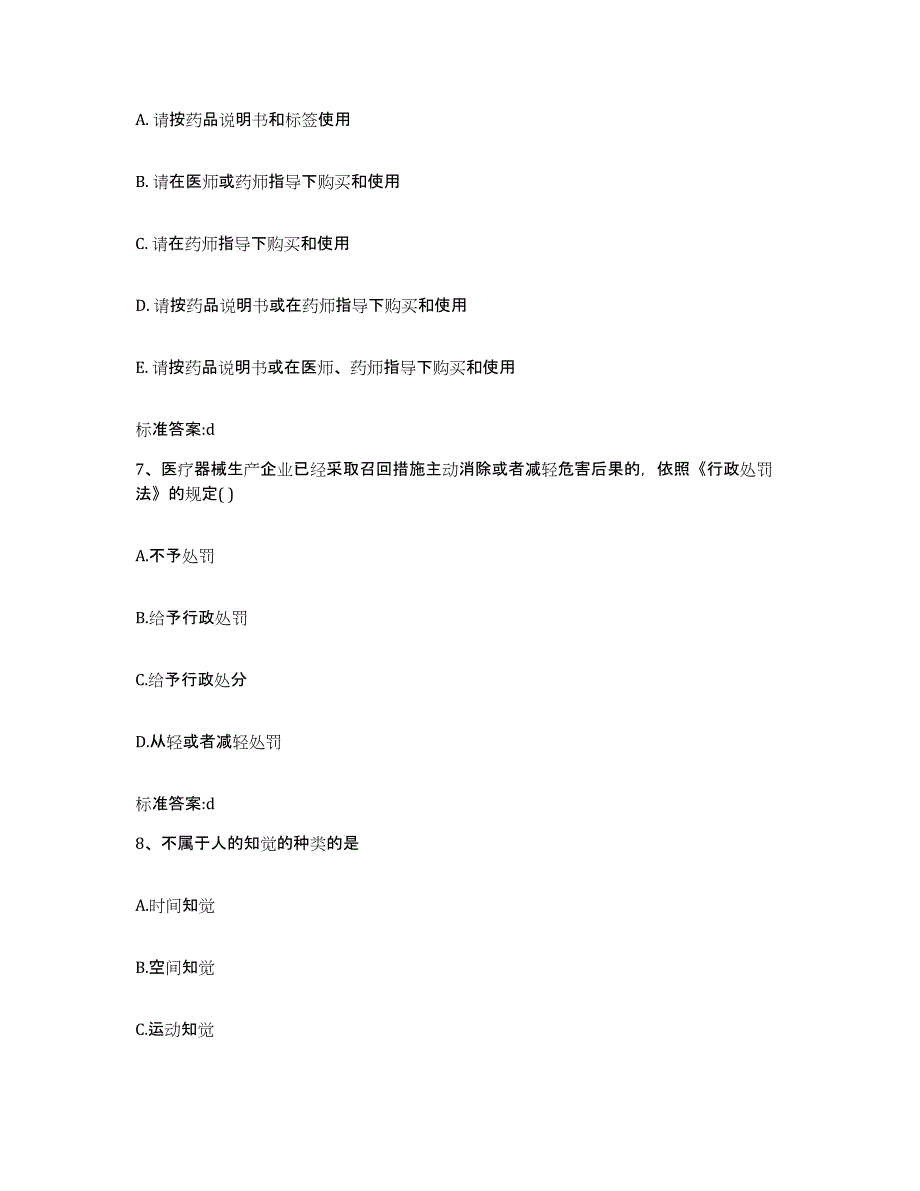 2024年度河南省郑州市登封市执业药师继续教育考试考前自测题及答案_第3页