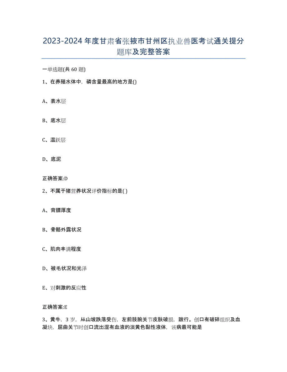 2023-2024年度甘肃省张掖市甘州区执业兽医考试通关提分题库及完整答案_第1页