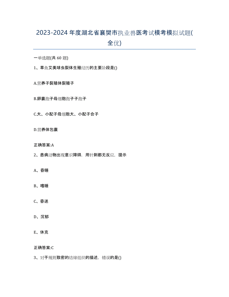 2023-2024年度湖北省襄樊市执业兽医考试模考模拟试题(全优)_第1页